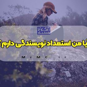 آیا من استعداد نویسندگی دارم؟