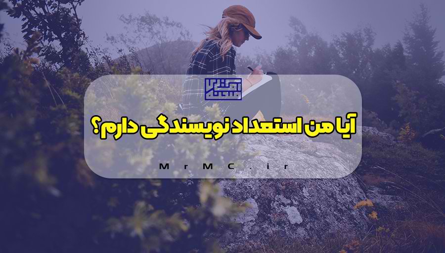 آیا من استعداد نویسدگی دارم؟