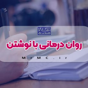 روان درمانی با نوشتن: نوشتن چگونه باعث تسکین آلام روحی ما می‌شود؟