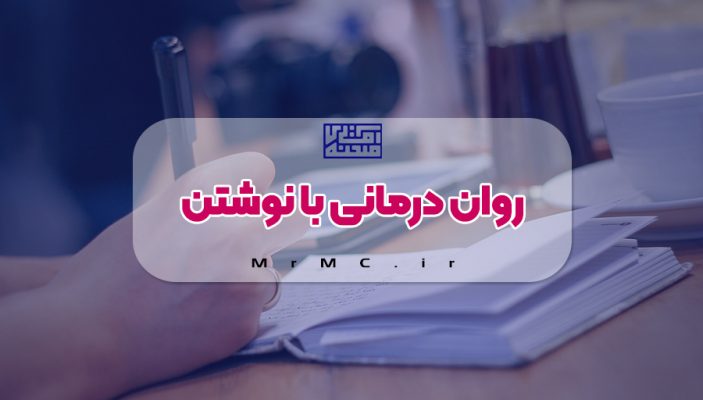 نوشتن درمانی