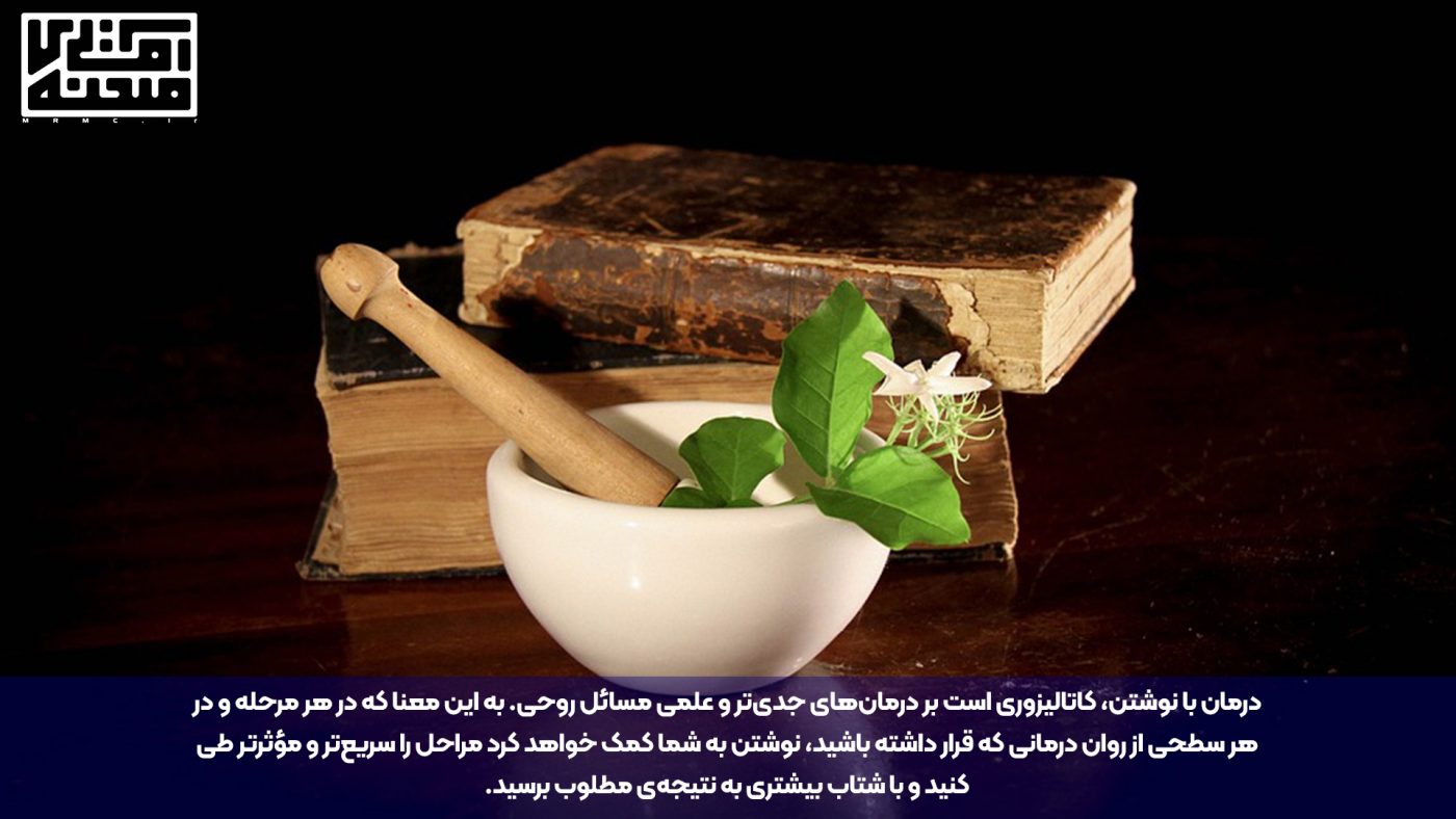 نوشتن درمانی کاتالیزوری است بر درمان های جدی تر و علمی مسائل روحی