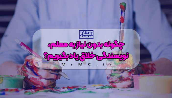 نویسندگی خلاق