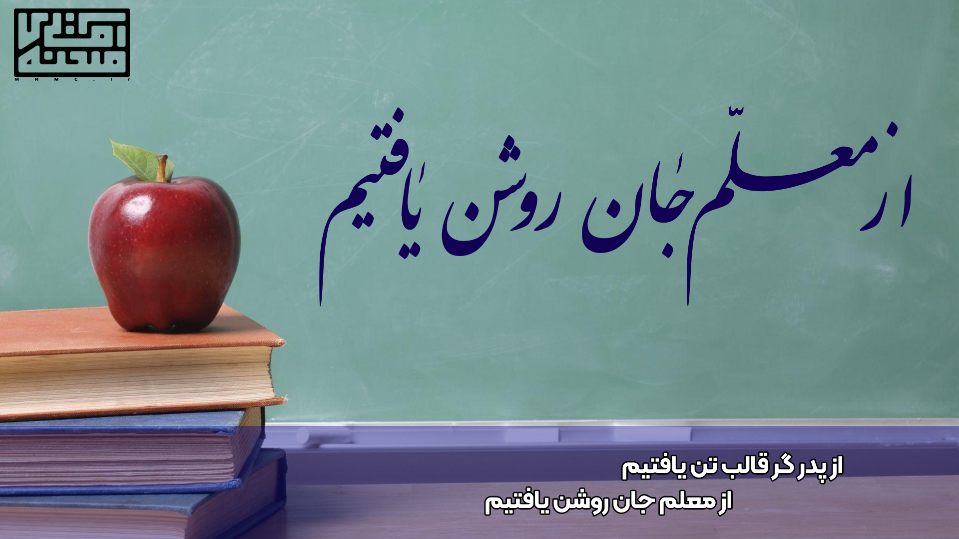 متن مجری روز معلم آقای صحنه