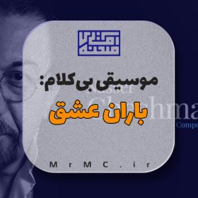 زیرصدا مجری رسمی: باران عشق