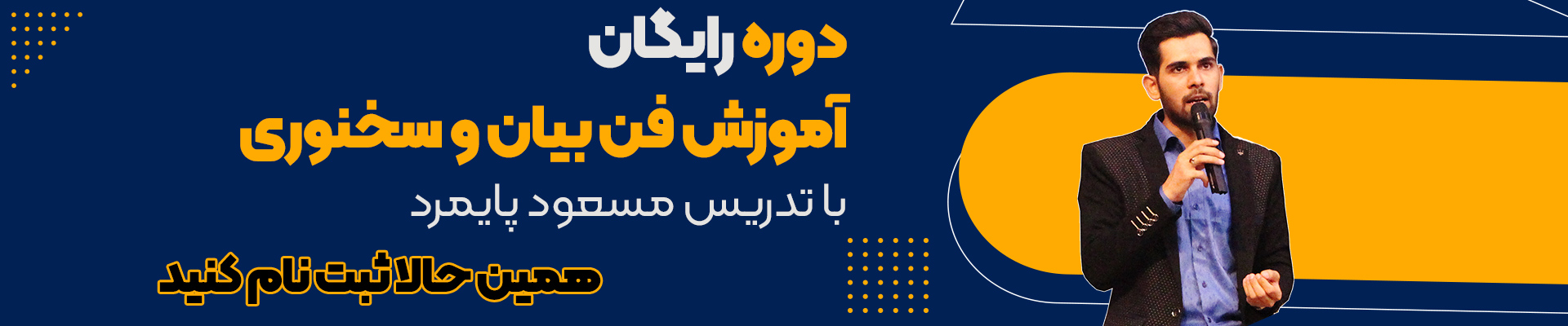دوره رایگان فن بیان و سخنوری