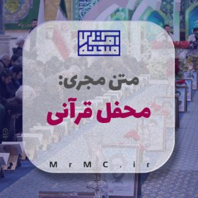 متن مجری محفل قرآنی