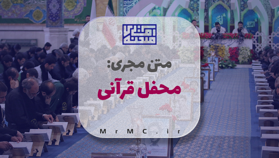 متن مجری محفل قرآنی