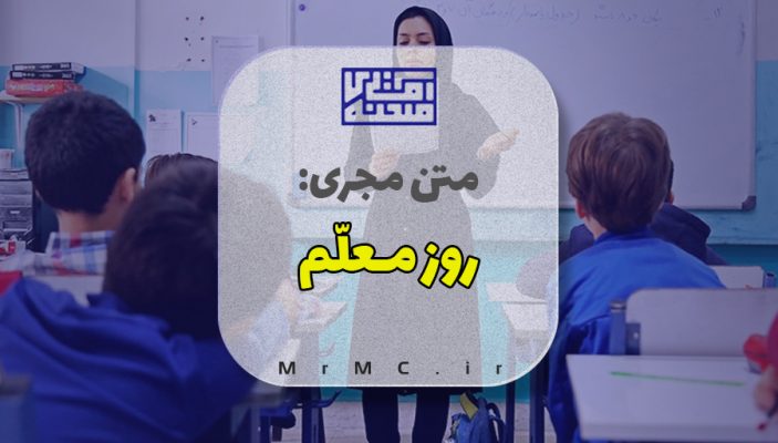 متن مجری روز معلم