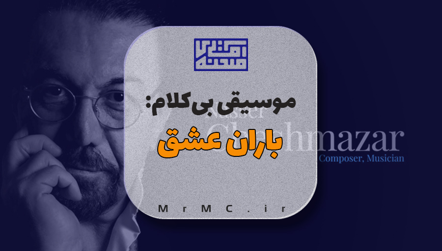 زیرصدا رسمی باران عشق