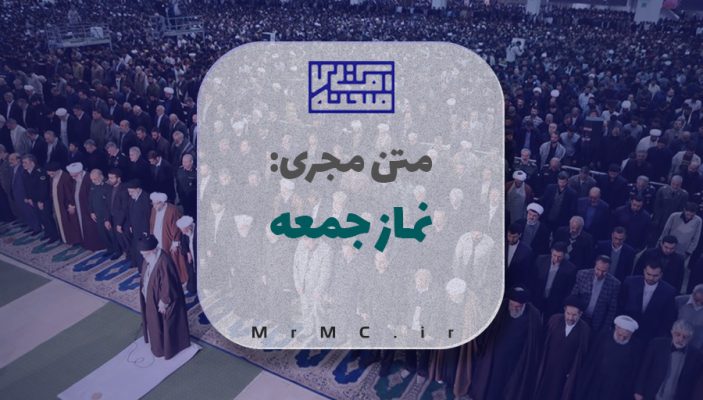 متن مجری نماز جمعه