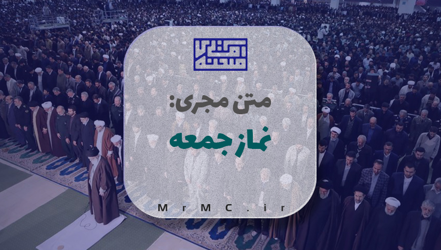متن مجری نماز جمعه