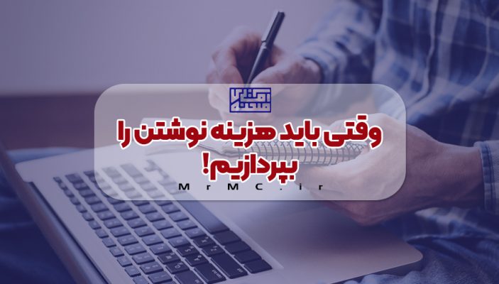 هزینه نوشتن