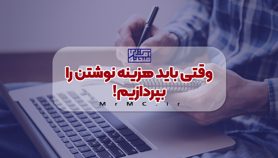 هزینه نوشتن