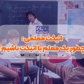 اتیکت معلمی یا آداب معاشرت معلمی: چطور یک معلم با اتیکت باشیم؟