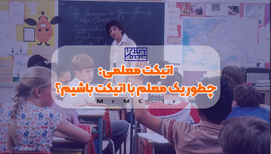 اتیکت معلمی