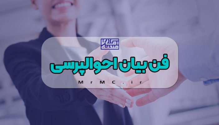 فن بیان احوالپرسی