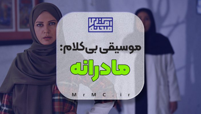 زیرصدا مجری مادرانه