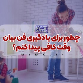 چطور برای یادگیری فن بیان وقت کافی پیدا کنم؟