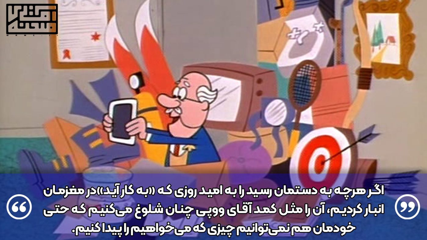 اگر هرچه به دستمان رسید را به امید روزی که «به کار آید»در مغزمان انبار کردیم، آن را مثل کمد آقای ووپی چنان شلوغ میکنیم که حتی خودمان هم نمیتوانیم چیزی که میخواهیم را پیدا کنیم.