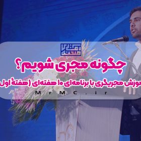 چگونه مجری شویم؟ آموزش مجری گری با برنامه‌ای ۱۰ هفته‌ای برای شروع و تمرین اجرا