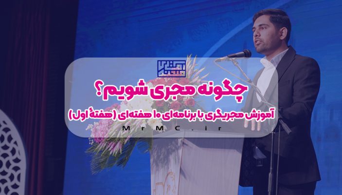 چگونه مجری شویم؟