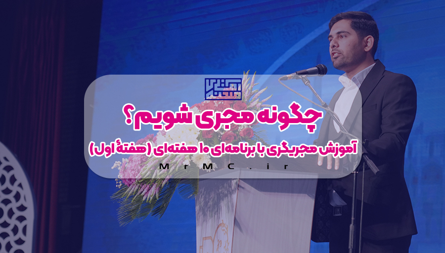 چگونه مجری شویم؟