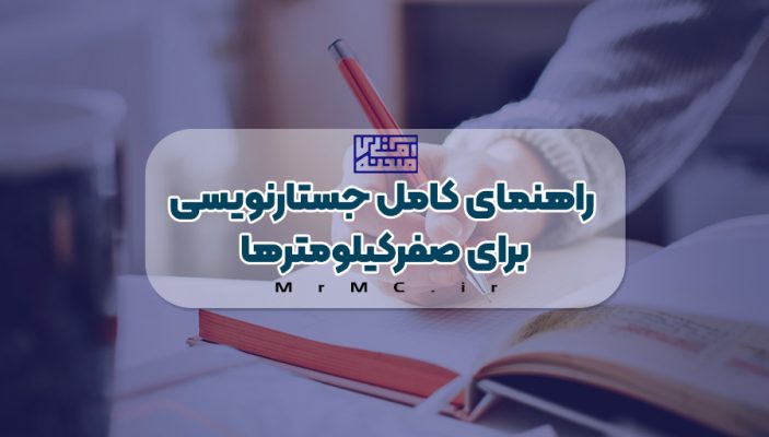 آموزش جستارنویسی برای صفر کیلومترها