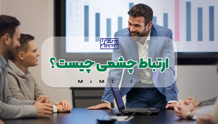 ارتباط چشمی چیست؟