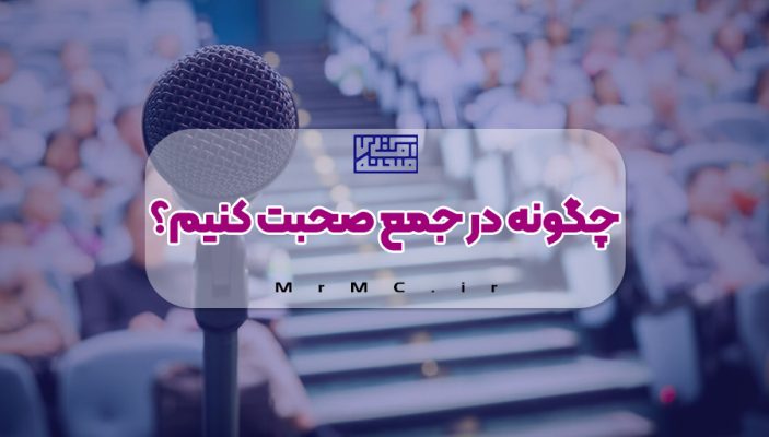 چگونه در جمع صحبت کنیم