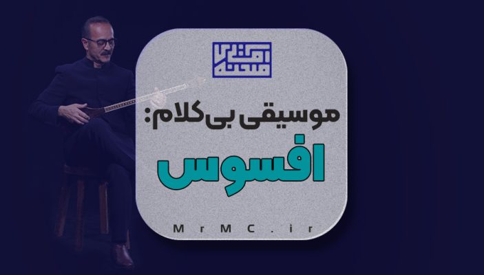 افسوس- کیوان ساکت