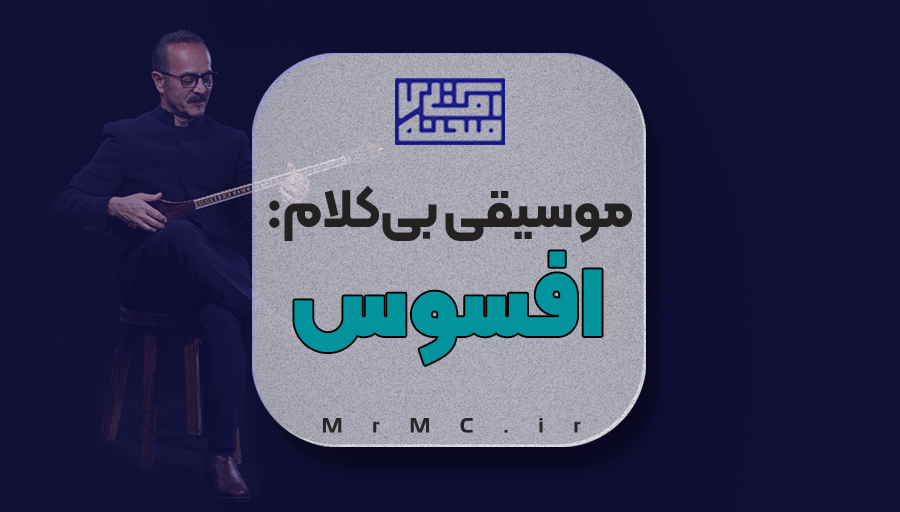 افسوس- کیوان ساکت