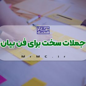 جملات سخت برای فن بیان + PDF جملات تمرینی فن بیان