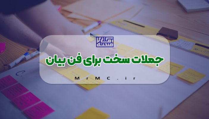 جملات سخت برای فن بیان