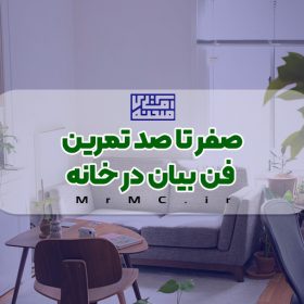 صفر تا صد تمرین فن بیان در خانه