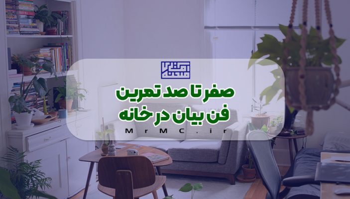 تمرین فن بیان در خانه