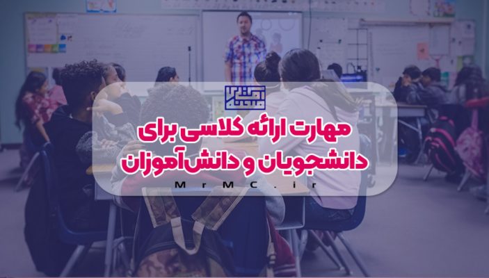 مهارت ارائه کنفرانس کلاسی