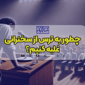 چطور به ترس از سخنرانی غلبه کنیم؟