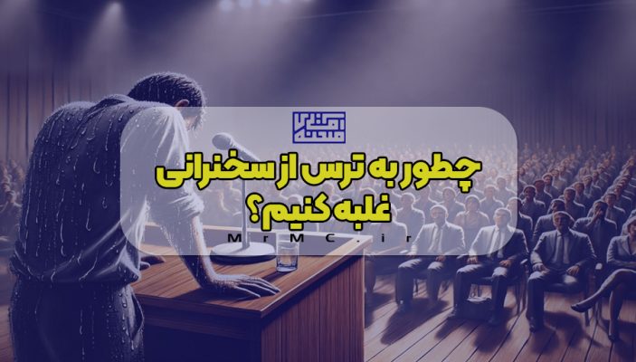 ترس از سخنرانی