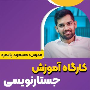 کارگاه آموزش جستارنویسی