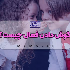 گوش دادن فعال چیست؟ چطور این مهارت را تقویت کنیم؟