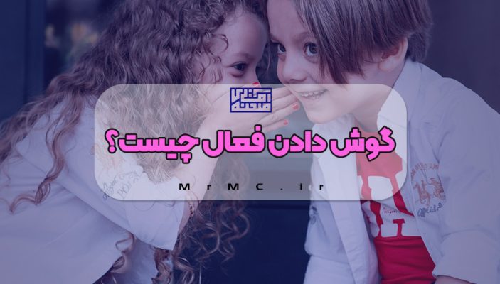 مهارت گوش دادن فعال