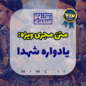 متن مجری ویژه یادواره شهدا