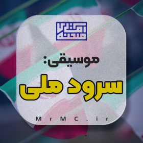 دانلود سرود ملی جمهوری اسلامی ایران