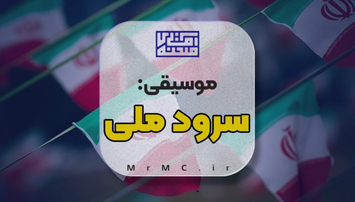 دانلود سرود ملی ایران