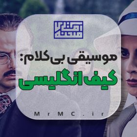 زیرصدا مجری سنتی: کیف انگلیسی