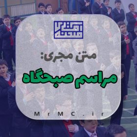 متن مجری صبحگاه مدرسه
