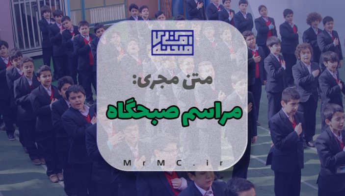 متن مجری مراسم صبحگاه مدرسه
