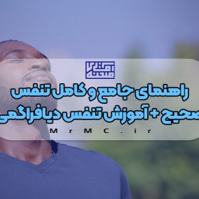 راهنمای جامع و کامل تنفس صحیح + آموزش تنفس دیافراگمی