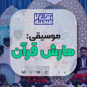 مارش قرآن: موسیقی ورود قاری