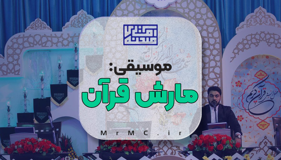 مارش قرآن: موسیقی ورود قاری